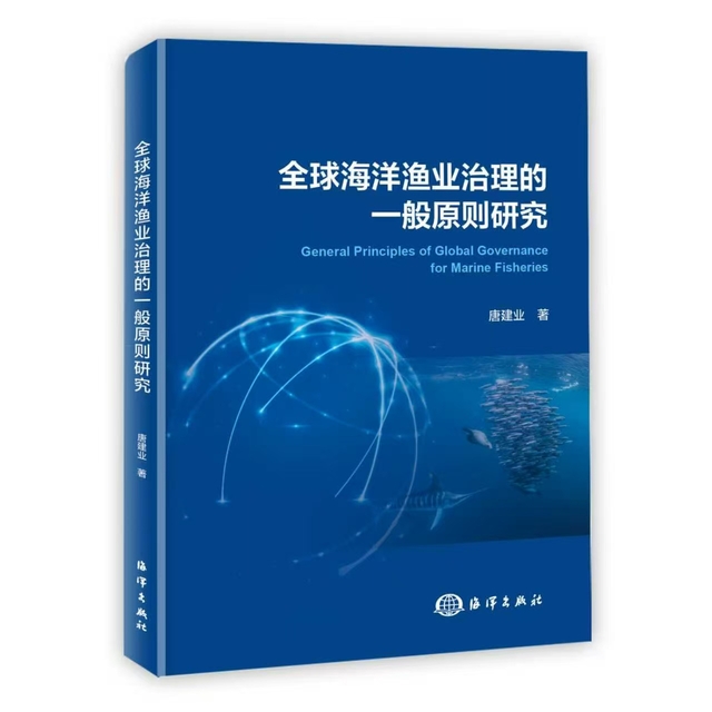 唐建业教授系统阐述全球海洋渔业...